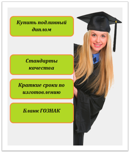 Диплом купить о высшем образовании diplom-market 5 Диплом купить о высшем образовании diplom-market 5